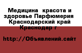 Медицина, красота и здоровье Парфюмерия. Краснодарский край,Краснодар г.